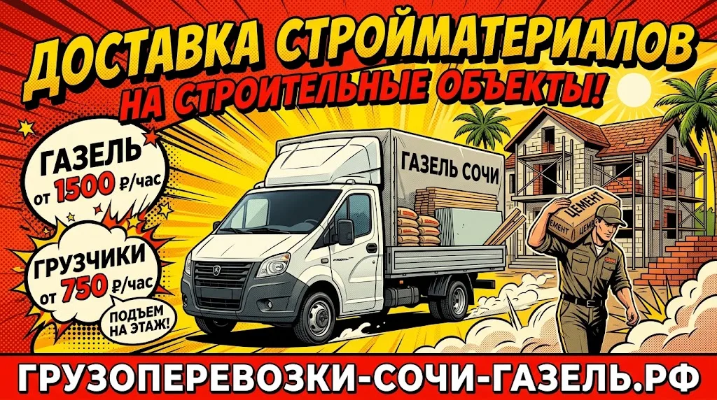 Доставка стройматериалов на строительные объекты в Сочи