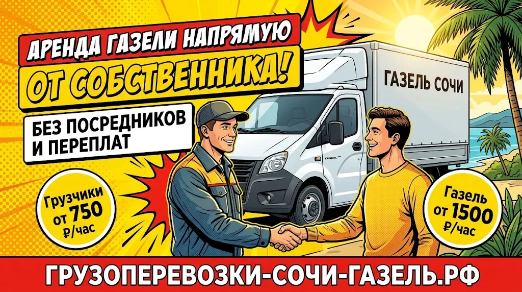 Аренда Газели в Сочи напрямую от собственника без посредников